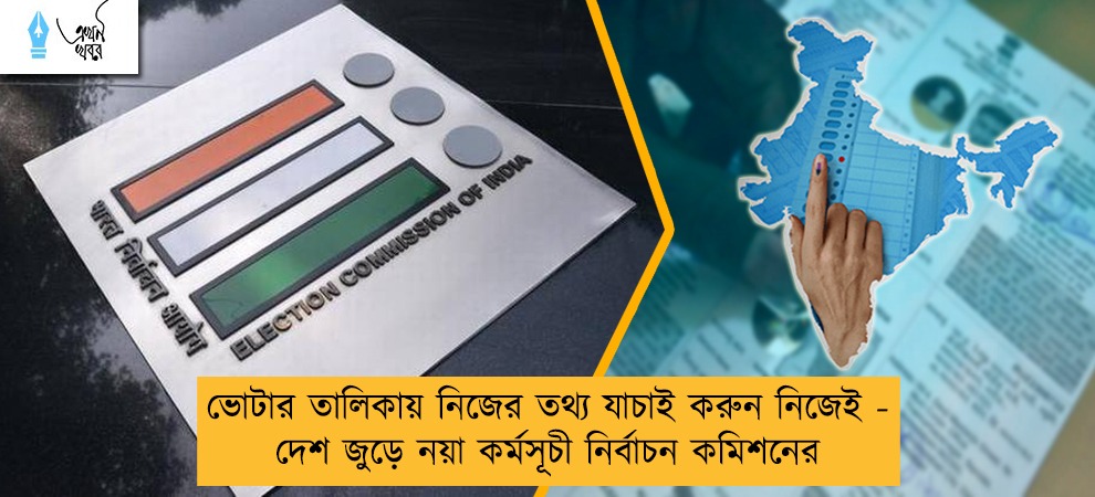 ভোটার তালিকায় নিজের তথ্য যাচাই করুন নিজেই - দেশ জুড়ে নয়া কর্মসূচী নির্বাচন কমিশনের