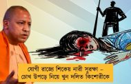 যোগী রাজ্যে শিকেয় নারী সুরক্ষা – চোখ উপড়ে নিয়ে খুন দলিত কিশোরীকে