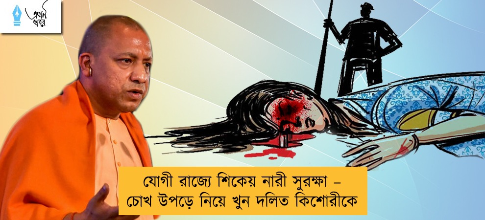 যোগী রাজ্যে শিকেয় নারী সুরক্ষা – চোখ উপড়ে নিয়ে খুন দলিত কিশোরীকে