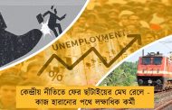 কেন্দ্রীয় নীতিতে ফের ছাঁটাইয়ের মেঘ রেলে - কাজ হারানোর পথে লক্ষাধিক কর্মী