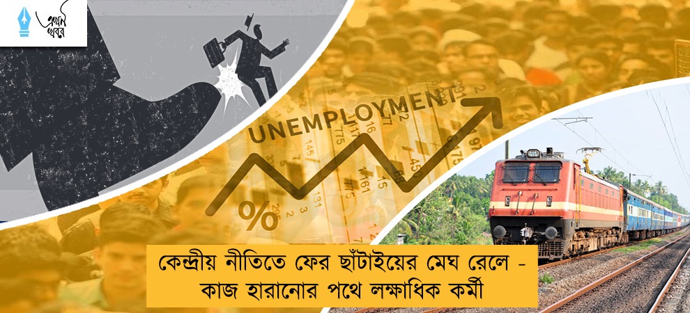 কেন্দ্রীয় নীতিতে ফের ছাঁটাইয়ের মেঘ রেলে - কাজ হারানোর পথে লক্ষাধিক কর্মী
