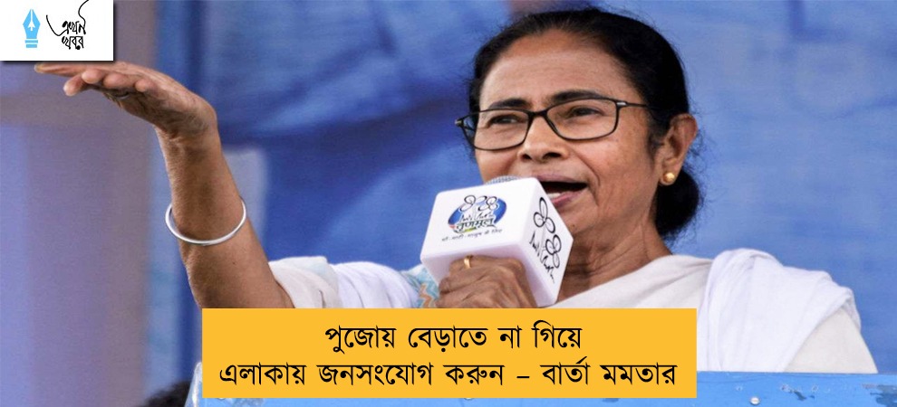 পুজোয় বেড়াতে না গিয়ে এলাকায় জনসংযোগ করুন – বার্তা মমতার