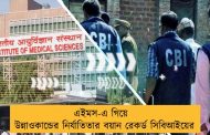 এইমস-এ গিয়ে উন্নাওকান্ডের নির্যাতিতার বয়ান রেকর্ড সিবিআইয়ের
