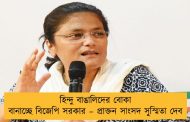 হিন্দু বাঙালিদের বোকা বানাচ্ছে বিজেপি সরকার – প্রাক্তন সাংসদ সুস্মিতা দেব