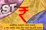 অর্থনীতির আকাশে মন্দার ঘনঘটা - ১ লক্ষ কোটির গণ্ডির নীচে নামল জিএসটি আদায়