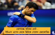ভোগাচ্ছে কাঁধের চোট - ইউএস ওপেন থেকে ছিটকে গেলেন জোকোভিচ