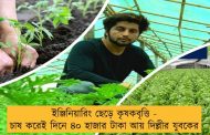 ইঞ্জিনিয়ারিং ছেড়ে কৃষকবৃত্তি - চাষ করেই দিনে ৪০ হাজার টাকা আয় দিল্লীর যুবকের
