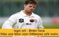 আঙুলে চোট - শ্রীলঙ্কার বিরুদ্ধে সিরিজ থেকে ছিটকে গেলেন নিউজিল্যান্ডের লোকি ফার্গুসন