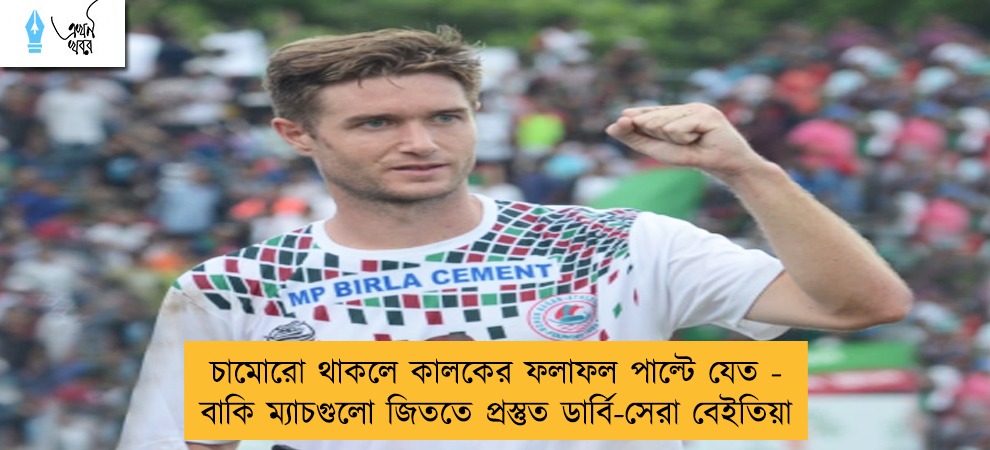 চামোরো থাকলে কালকের ফলাফল পাল্টে যেত - বাকি ম্যাচগুলো জিততে প্রস্তুত ডার্বি-সেরা বেইতিয়া