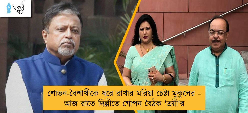 শোভন-বৈশাখীকে ধরে রাখার মরিয়া চেষ্টা মুকুলের - আজ রাতে দিল্লীতে গোপন বৈঠক 'ত্রয়ী'র