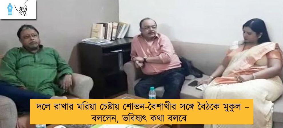 দলে রাখার মরিয়া চেষ্টায় শোভন-বৈশাখীর সঙ্গে বৈঠকে মুকুল – বললেন, ভবিষ্যৎ কথা বলবে