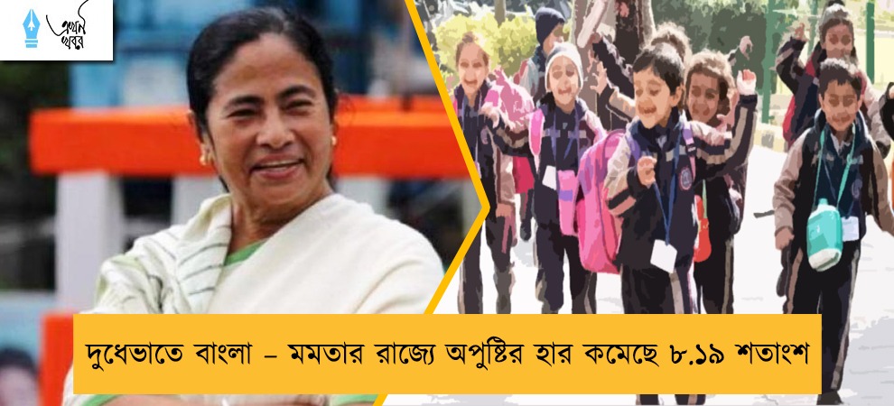 দুধেভাতে বাংলা – মমতার রাজ্যে অপুষ্টির হার কমেছে ৮.১৯ শতাংশ