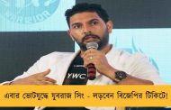 এবার ভোটযুদ্ধে যুবরাজ সিং - লড়বেন বিজেপির টিকিটে!