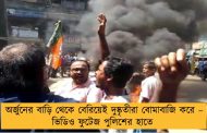 অর্জুনের বাড়ি থেকে বেরিয়েই দুষ্কৃতীরা বোমাবাজি করে – ভিডিও ফুটেজ পুলিশের হাতে