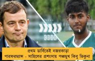 প্রথম ডার্বিতেই নজরকাড়া পারফরম্যান্স - সাহিলের প্রশংসায় পঞ্চমুখ কিবু ভিকুনা