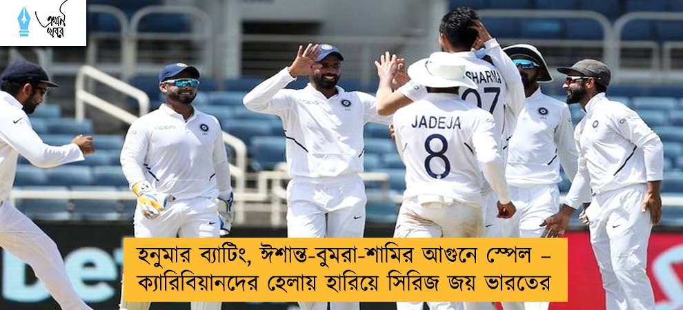 হনুমার ব্যাটিং, ঈশান্ত-বুমরা-শামির আগুনে স্পেল – ক্যারিবিয়ানদের হেলায় হারিয়ে সিরিজ জয় ভারতের