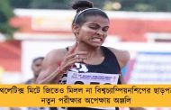 অ্যাথলেটিক্স মিটে জিতেও মিলল না বিশ্বচ্যাম্পিয়নশিপের ছাড়পত্র – নতুন পরীক্ষার অপেক্ষায় অঞ্জলি