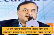 ১৪ লাখ অবৈধ অভিবাসীকে ফেরত নিতে হবে বাংলাদেশ সরকারকে - বিজেপি নেতা হিমন্ত বিশ্বশর্মা