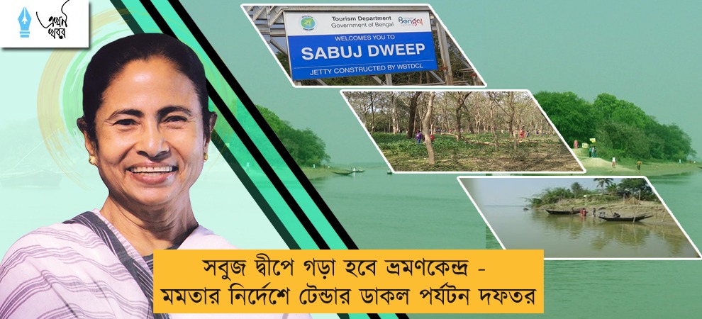 সবুজ দ্বীপে গড়া হবে ভ্রমণকেন্দ্র - মমতার নির্দেশে টেন্ডার ডাকল পর্যটন দফতর