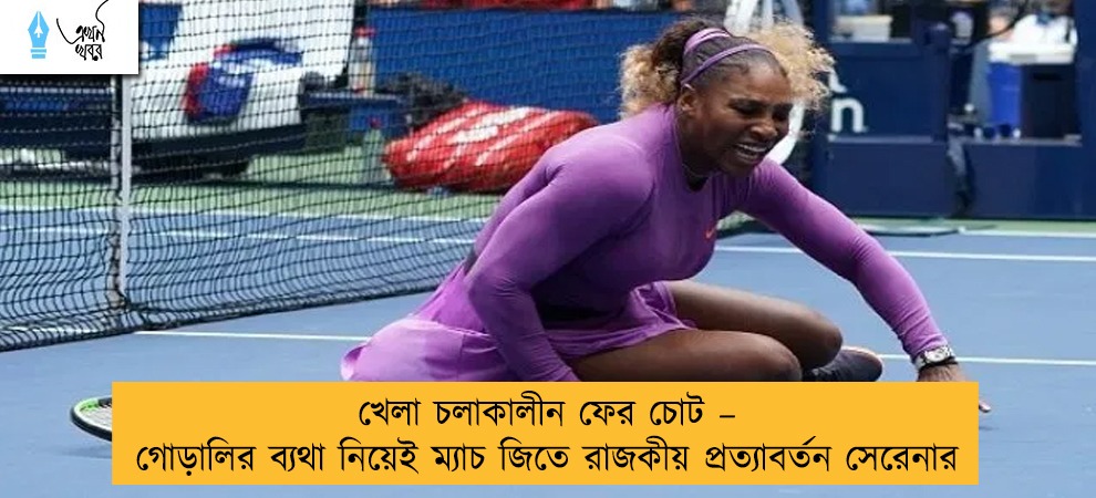 খেলা চলাকালীন ফের চোট - গোড়ালির ব্যথা নিয়েই ম্যাচ জিতে রাজকীয় প্রত্যাবর্তন সেরেনার