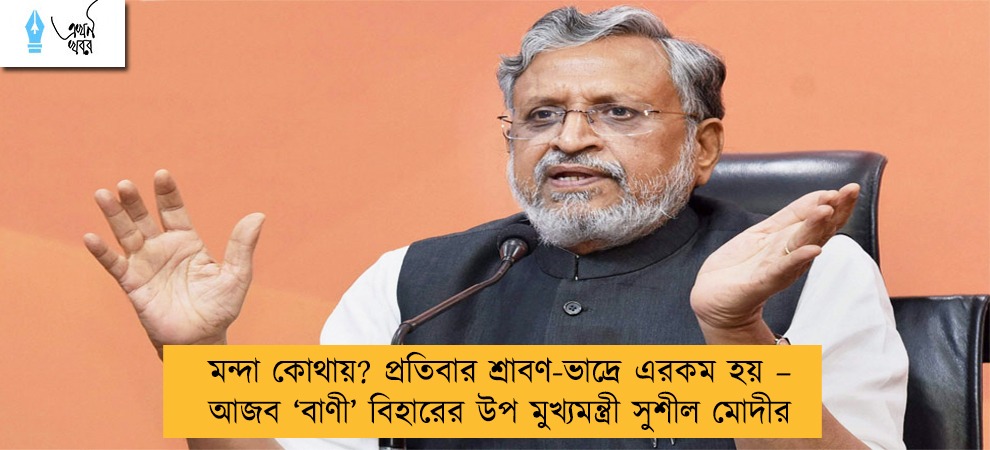 মন্দা কোথায়? প্রতিবার শ্রাবণ-ভাদ্রে এরকম হয় – আজব ‘বাণী’ বিহারের উপ মুখ্যমন্ত্রী সুশীল মোদীর