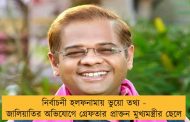 নির্বাচনী হলফনামায় ভুয়ো তথ্য - জালিয়াতির অভিযোগে গ্রেফতার প্রাক্তন মুখ্যমন্ত্রীর ছেলে