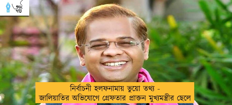 নির্বাচনী হলফনামায় ভুয়ো তথ্য - জালিয়াতির অভিযোগে গ্রেফতার প্রাক্তন মুখ্যমন্ত্রীর ছেলে