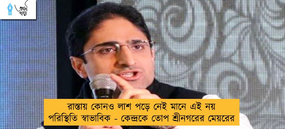 রাস্তায় কোনও লাশ পড়ে নেই মানে এই নয় পরিস্থিতি স্বাভাবিক - কেন্দ্রকে তোপ শ্রীনগরের মেয়রের