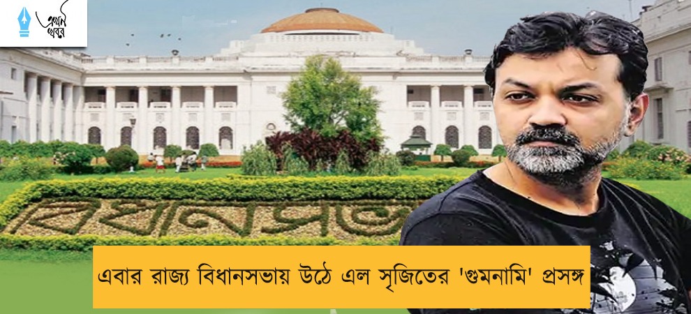 এবার রাজ্য বিধানসভায় উঠে এল সৃজিতের 'গুমনামি' প্রসঙ্গ
