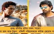 হুবহু হলিউড ছবির নকল 'সাহো'! - 'টুকলে ভাল করে টুকুন', দক্ষিণী পরিচালককে কটাক্ষ জেরোম সালের