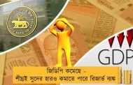 জিডিপি কমেছে – শীঘ্রই সুদের হারও কমাতে পারে রিজার্ভ ব্যঙ্ক