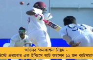 অভিনব 'কনকাশন' নিয়ম - টেস্টে প্রথমবার এক ইনিংসে ব্যাট করলেন ১২ জন ব্যাটসম্যান