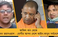 কাফিল খান থেকে পবন জয়সওয়াল - যোগীর আপন দেশে আইন-কানুন সর্বনেশে
