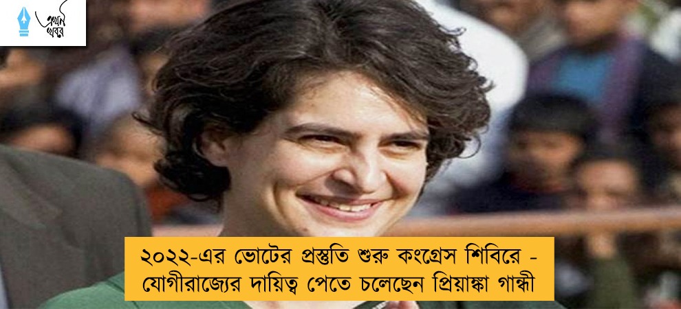 ২০২২-এর ভোটের প্রস্তুতি শুরু কংগ্রেস শিবিরে - যোগীরাজ্যের দায়িত্ব পেতে চলেছেন প্রিয়াঙ্কা গান্ধী