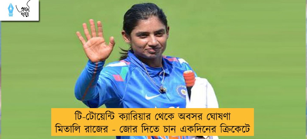 টি-টোয়েন্টি ক্যারিয়ার থেকে অবসর ঘোষণা মিতালি রাজের - জোর দিতে চান একদিনের ক্রিকেটে