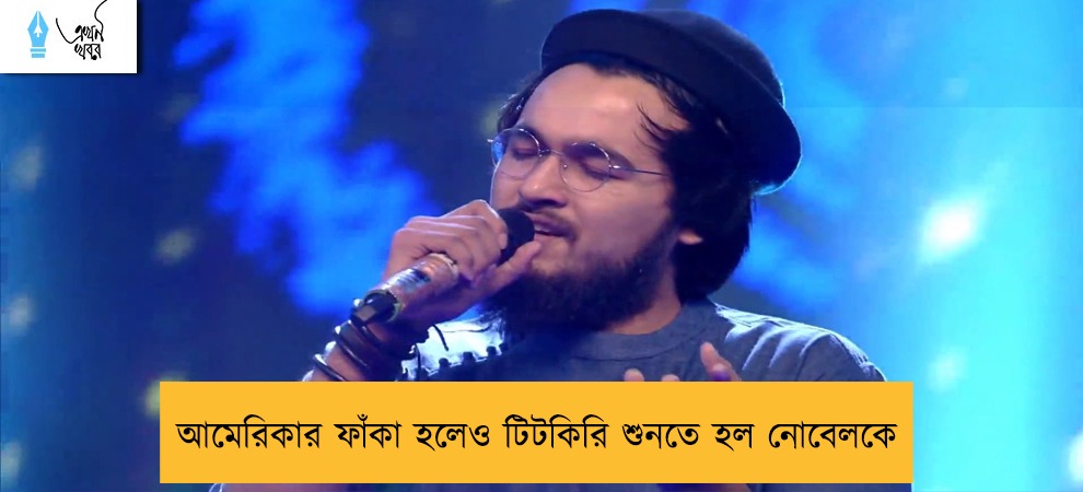আমেরিকার ফাঁকা হলেও টিটকিরি শুনতে হল নোবেলকে