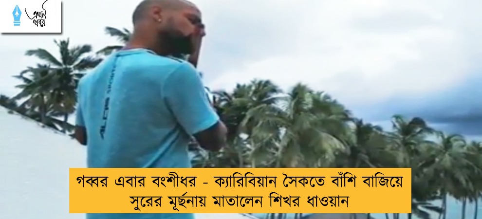 গব্বর এবার  বংশীধর - ক্যারিবিয়ান সৈকতে বাঁশি বাজিয়ে সুরের মূর্ছনায় মাতালেন শিখর ধাওয়ান