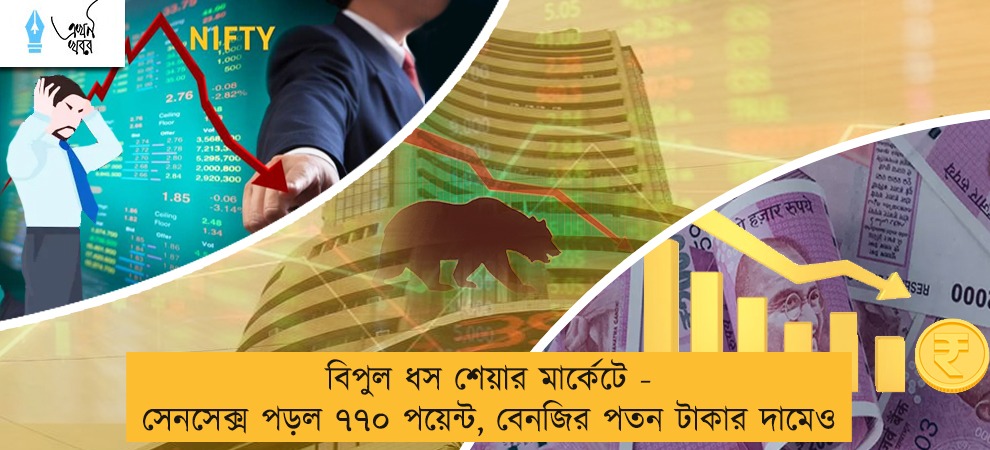 বিপুল ধস শেয়ার মার্কেটে - সেনসেক্স পড়ল ৭৭০ পয়েন্ট, বেনজির পতন টাকার দামেও