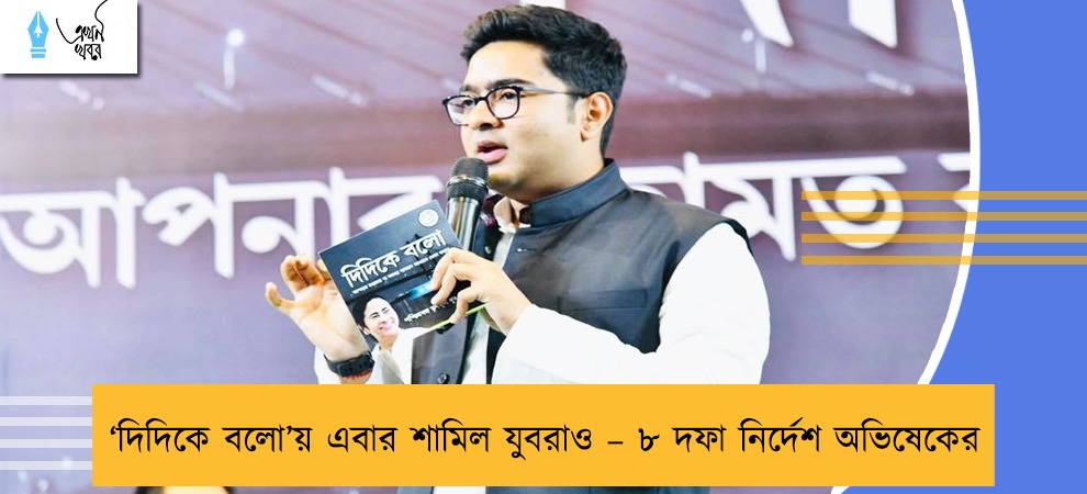 ‘দিদিকে বলো’য় এবার শামিল যুবরাও – ৮ দফা নির্দেশ অভিষেকের