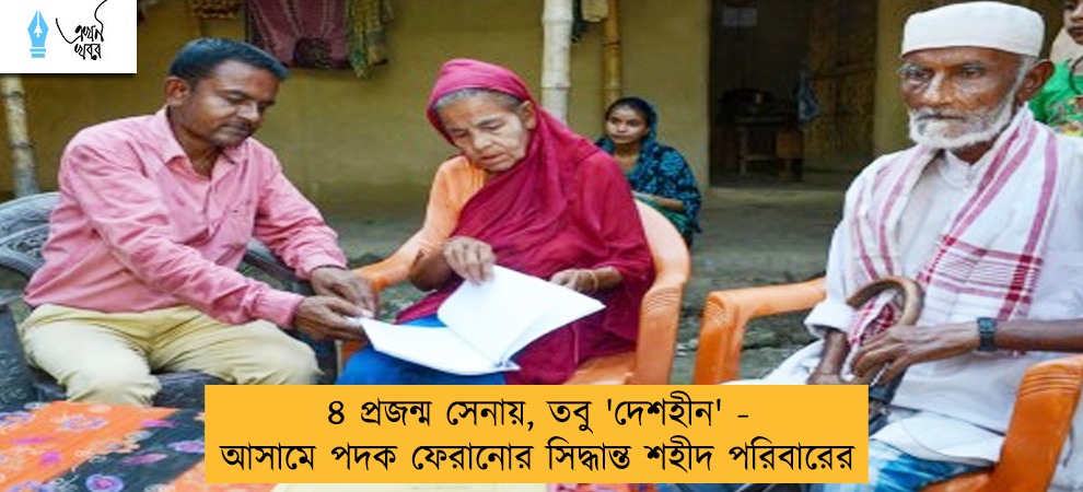 ৪ প্রজন্ম সেনায়, তবু 'দেশহীন' - আসামে পদক ফেরানোর সিদ্ধান্ত শহীদ পরিবারের