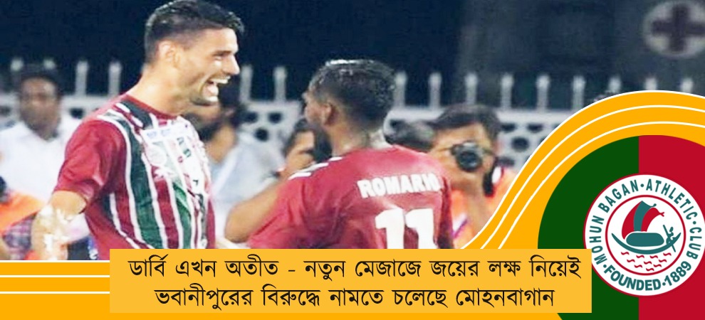 ডার্বি এখন অতীত - নতুন মেজাজে জয়ের লক্ষ নিয়েই ভবানীপুরের বিরুদ্ধে নামতে চলেছে মোহনবাগান