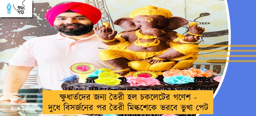 ক্ষুধার্তদের জন্য তৈরী হল চকলেটের গণেশ - দুধে বিসর্জনের পর তৈরী মিল্কশেকে ভরবে ভুখা পেট
