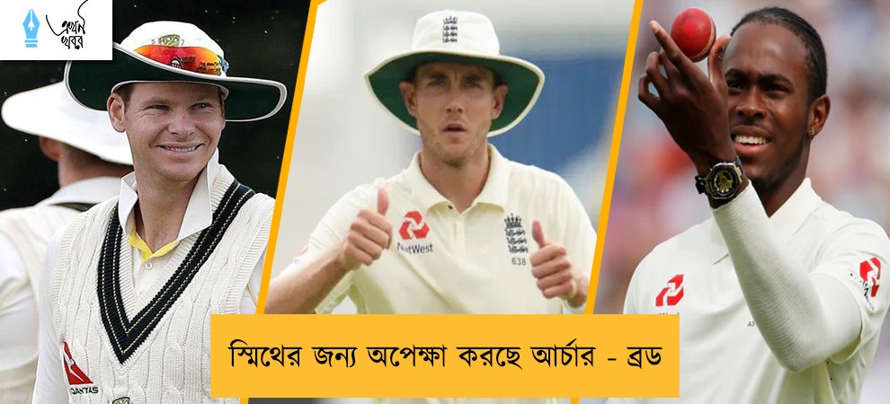 স্মিথের জন্য অপেক্ষা করছে আর্চার - ব্রড