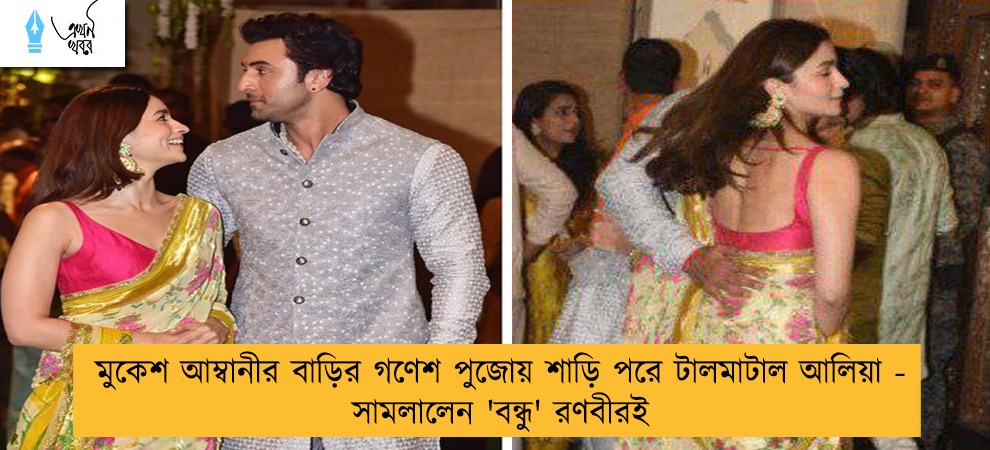 মুকেশ আম্বানীর বাড়ির গণেশ পুজোয় শাড়ি পরে টালমাটাল আলিয়া - সামলালেন 'বন্ধু' রণবীরই