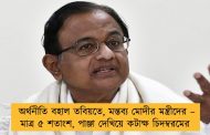 অর্থনীতি বহাল তবিয়তে, মন্তব্য মোদীর মন্ত্রীদের – মাত্র ৫ শতাংশ, পাঞ্জা দেখিয়ে কটাক্ষ চিদম্বরমের