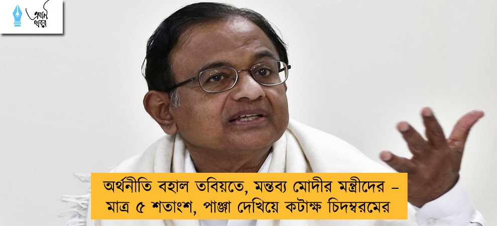 অর্থনীতি বহাল তবিয়তে, মন্তব্য মোদীর মন্ত্রীদের – মাত্র ৫ শতাংশ, পাঞ্জা দেখিয়ে কটাক্ষ চিদম্বরমের
