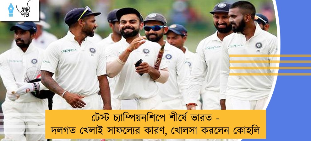 টেস্ট চ্যাম্পিয়নশিপে শীর্ষে ভারত - দলগত খেলাই সাফল্যের কারণ, খোলসা করলেন কোহলি