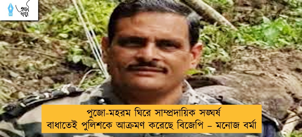 পুজো-মহরম ঘিরে সাম্প্রদায়িক সঙ্ঘর্ষ বাধাতেই পুলিশকে আক্রমণ করেছে বিজেপি – মনোজ বর্মা
