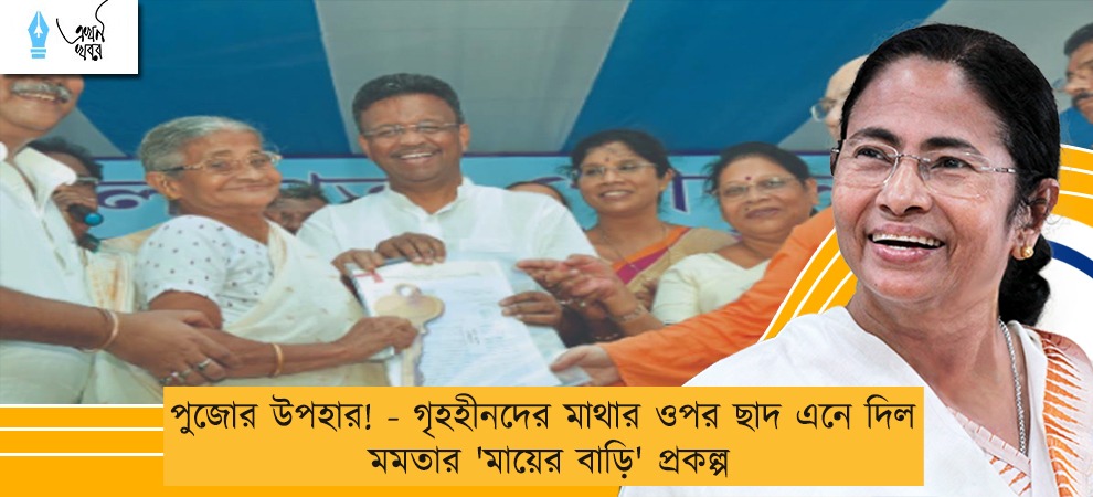 পুজোর উপহার! - গৃহহীনদের মাথার ওপর ছাদ এনে দিল মমতার 'মায়ের বাড়ি' প্রকল্প