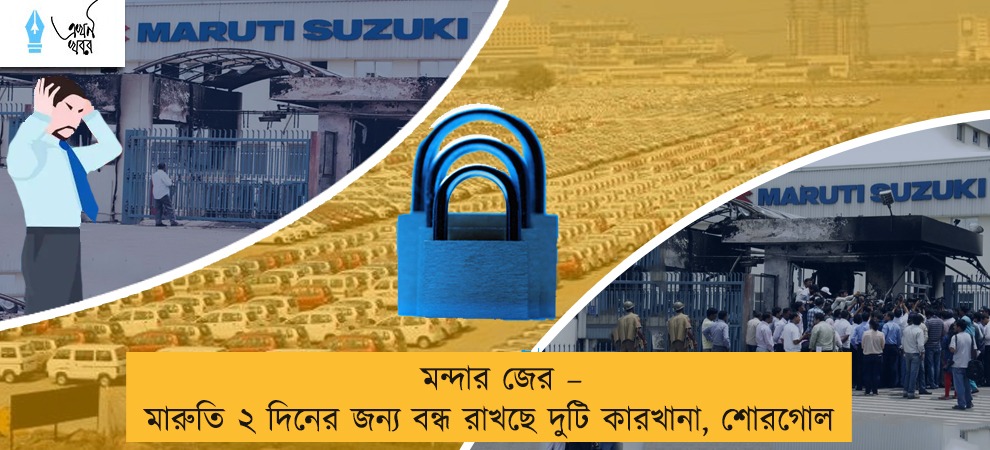 মন্দার জেরে কমেছে বিক্রি – ২ দিনের জন্য উৎপাদন বন্ধ রাখছে মারুতি